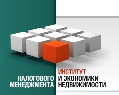 Институт налогового менеджмента и экономики недвижимости НИУ ВШЭ