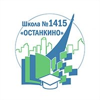 ГБОУ города Москвы «Школа № 1415 „Останкино“»;