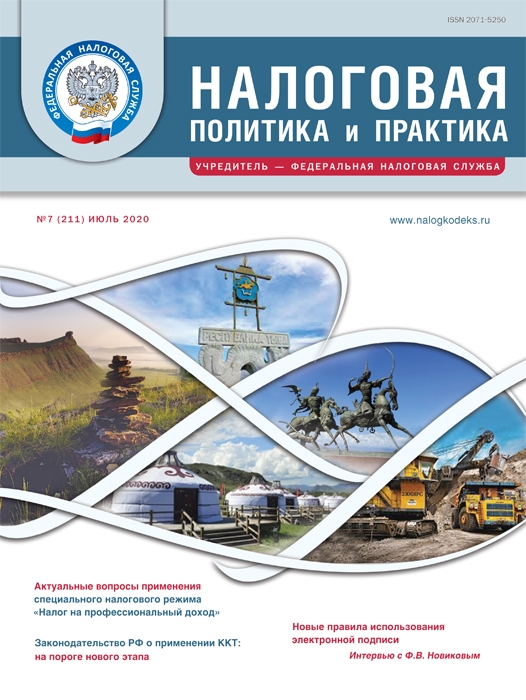 Налоговая политика и практика, июль 2020