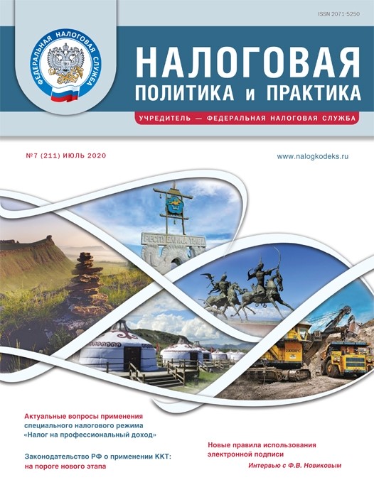 Налоговая политика и практика, июль 2020