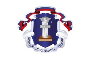 Московское отделение Ассоциации юристов России