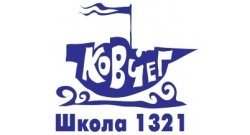 ГБОУ г. Москвы «Школа № 1321 «Ковчег»