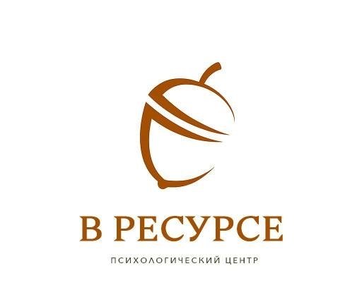 Психологический центр «В ресурсе»