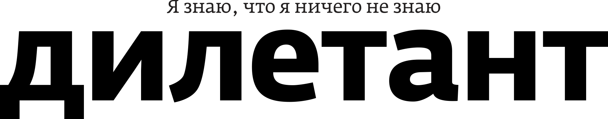 Дилетант. Дилетант логотип. Дилетант картинки. ХХ ру логотип.