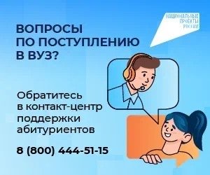 Контакт-центр по вузам_300х250_2