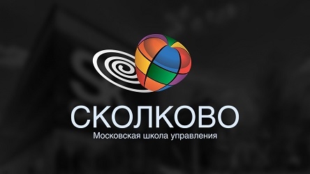 Московская Школа Управления «Сколково»