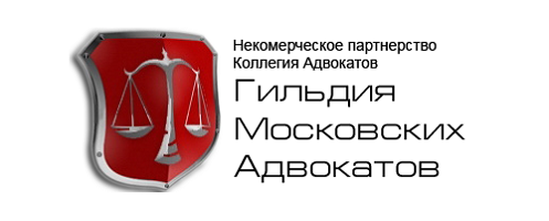 Коллегия адвокатов «Гильдия московских адвокатов "Бурделов и партнёры"