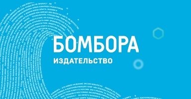 Издательство БОМБОРА