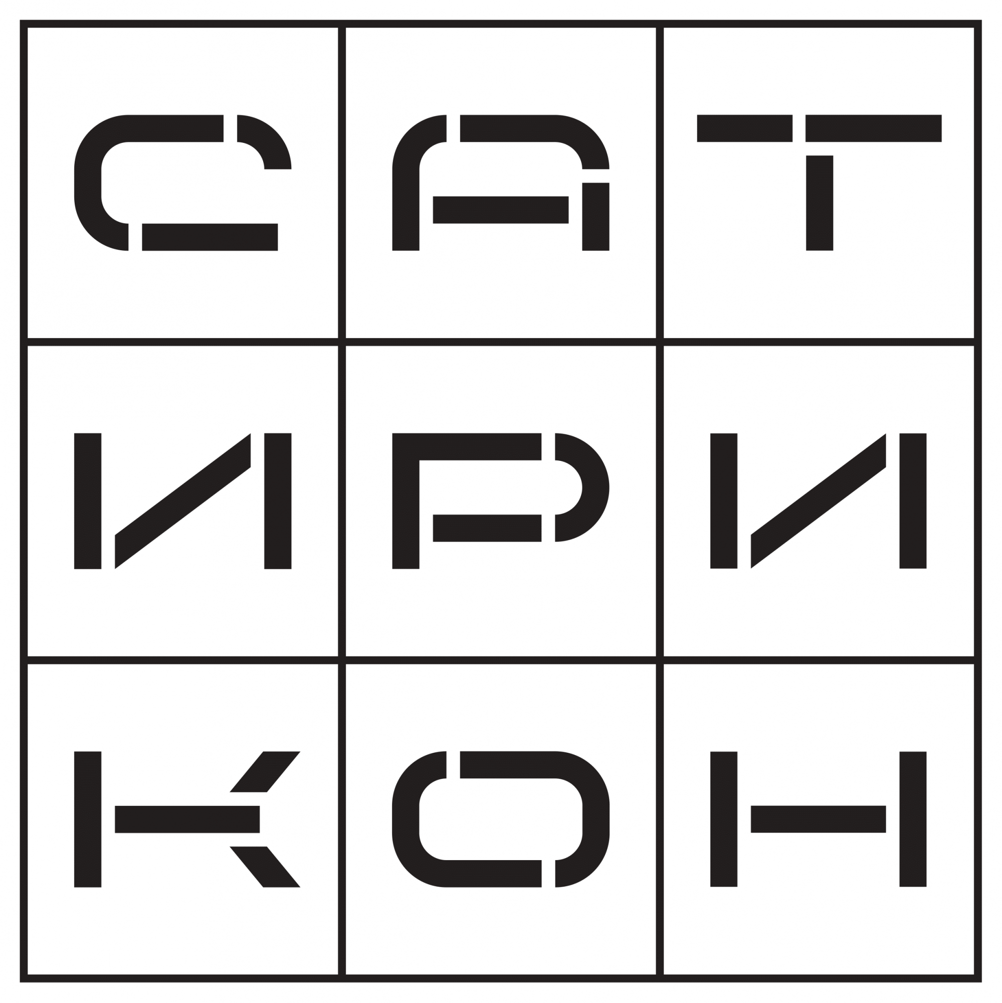 Сатирикон Квадрат (1)-1