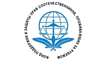 Фонд поддержки и защиты прав соотечественников, проживающих за рубежом