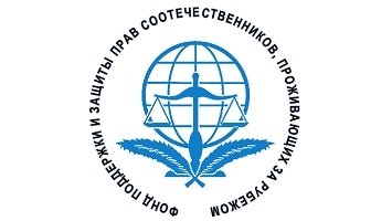 Фонд поддержки и защиты прав соотечественников, проживающих за рубежом