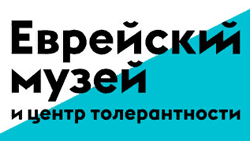 Еврейский музей и центр толерантности