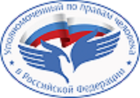 Аппарат Уполномоченного по правам человека в Российской Федерации
