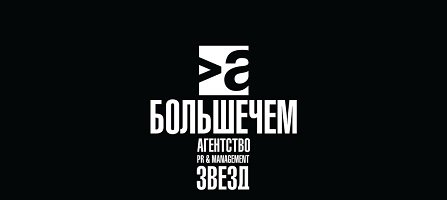 «Больше Чем Агентство»