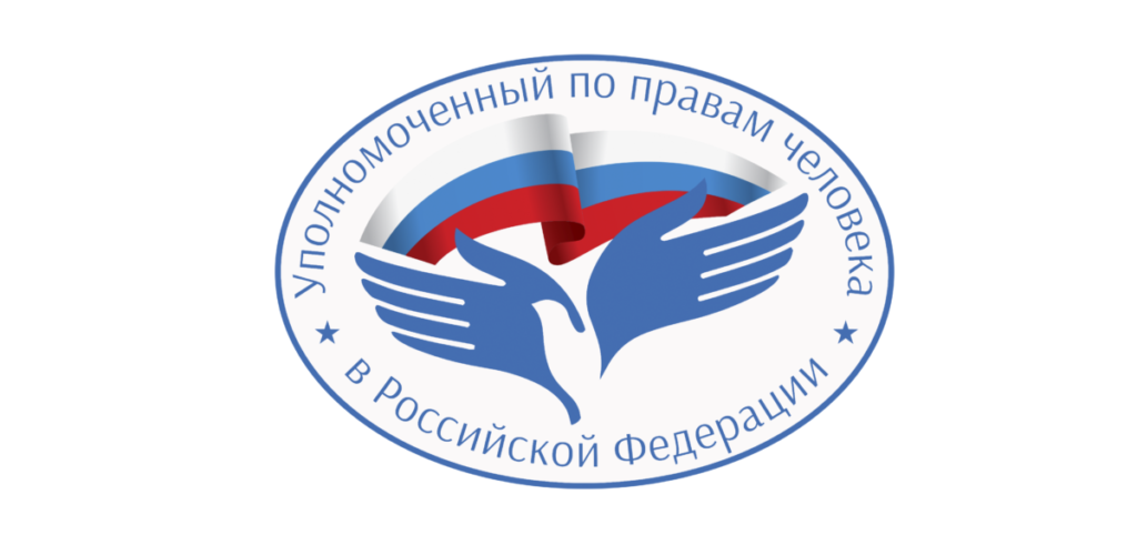 Уполномоченный по правам человека в Российской Федерации