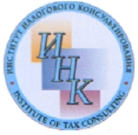 Институт налогового консультирования
