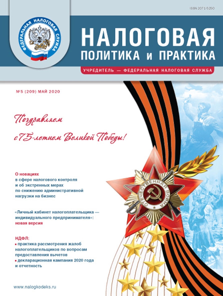 «Налоговая политика и практика», май 2020