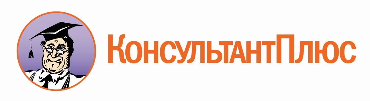 Консультант Плюс