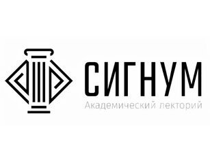 Центр содействия образованию и развитию гуманитарных и социальных наук СИГНУМ
