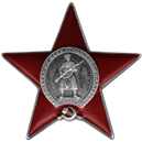 Орден Красной Звезды