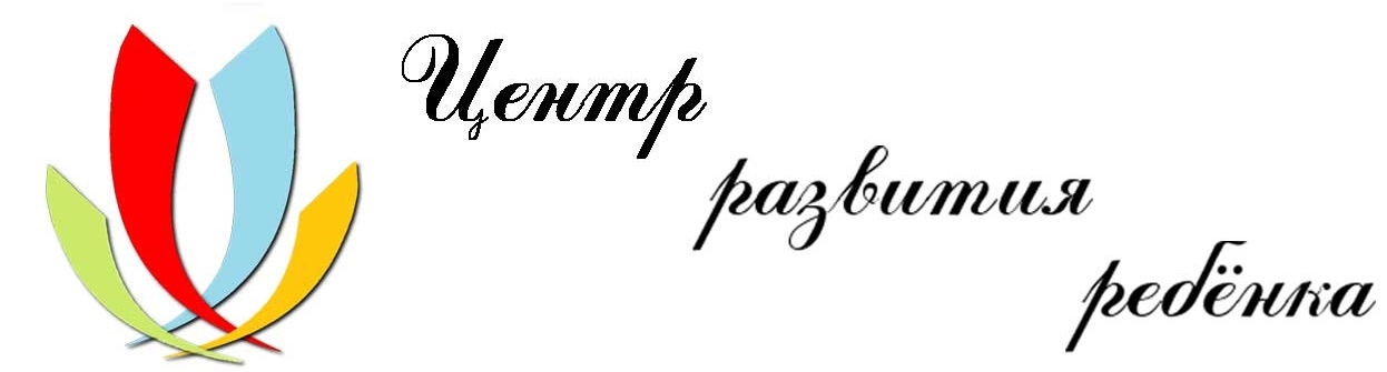 Центр развития ребенка «Росток»