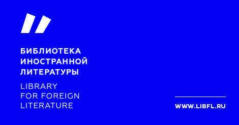 Библиотека иностранной литературы  им. М.И. Рудомино