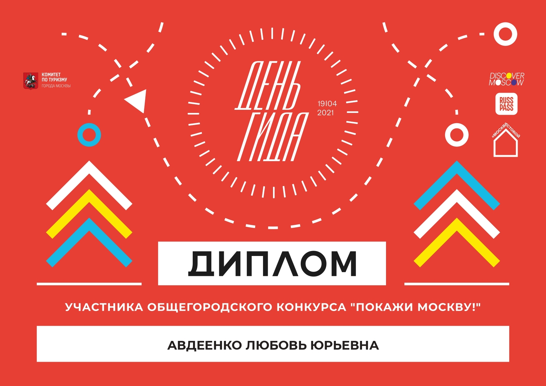 Авдеенко День Гида 2021_дипломы_участники-52 (1)_page-0001
