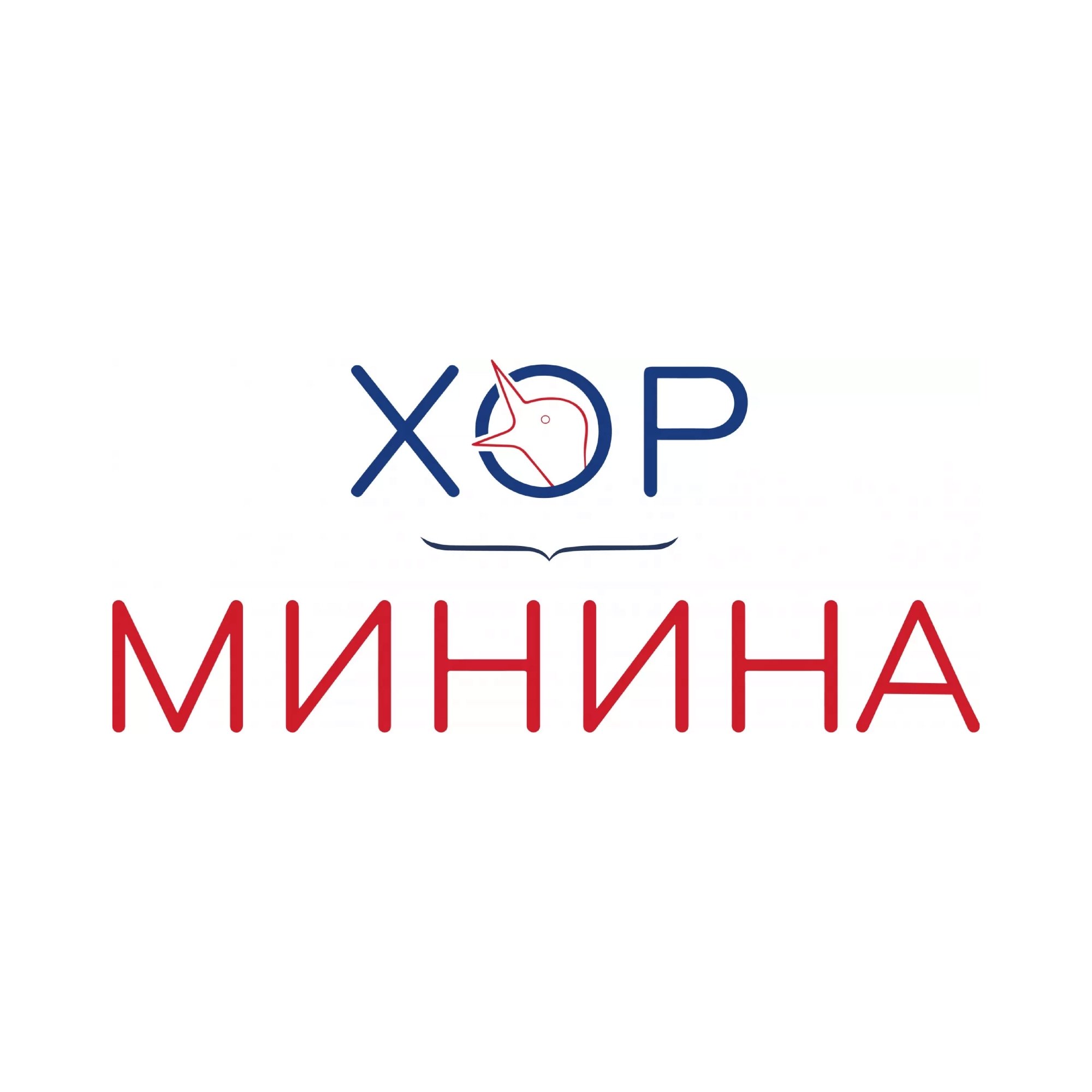 Минин Хор