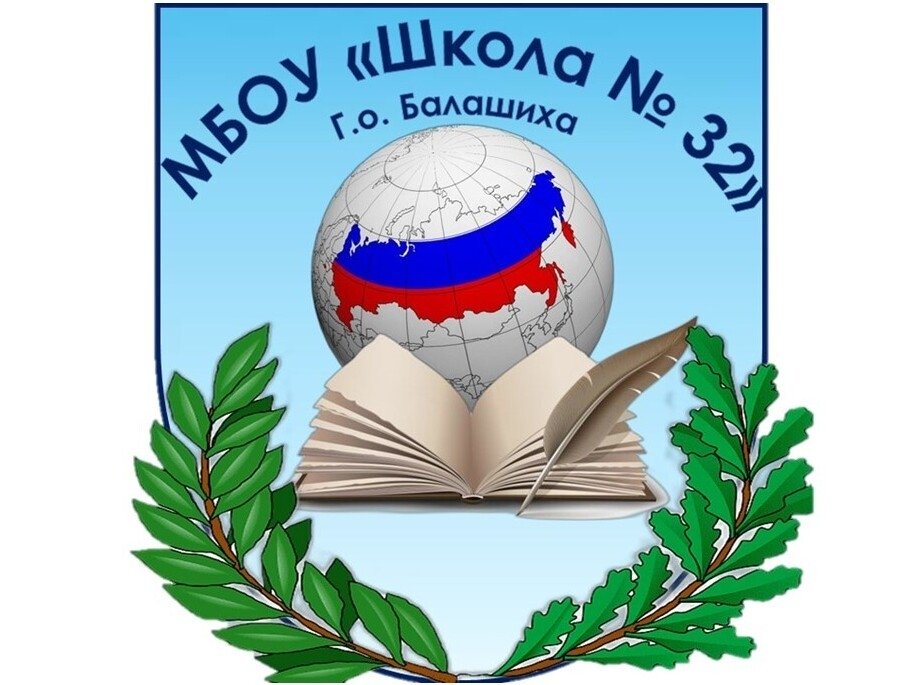 Муниципальное бюджетное общеобразовательное учреждение Городского округа Балашиха «Средняя общеобразовательная школа № 32»