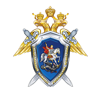 Следственный комитет Российской Федерации