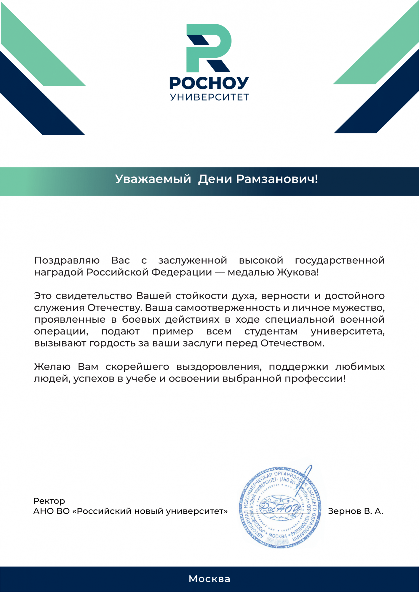 поздравление  РосНОУ грамота-1