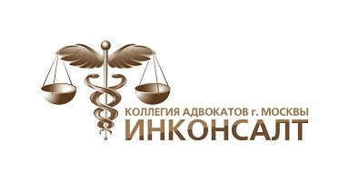 АНО Коллегия адвокатов г. Москвы "ИНКОНСАЛТ"