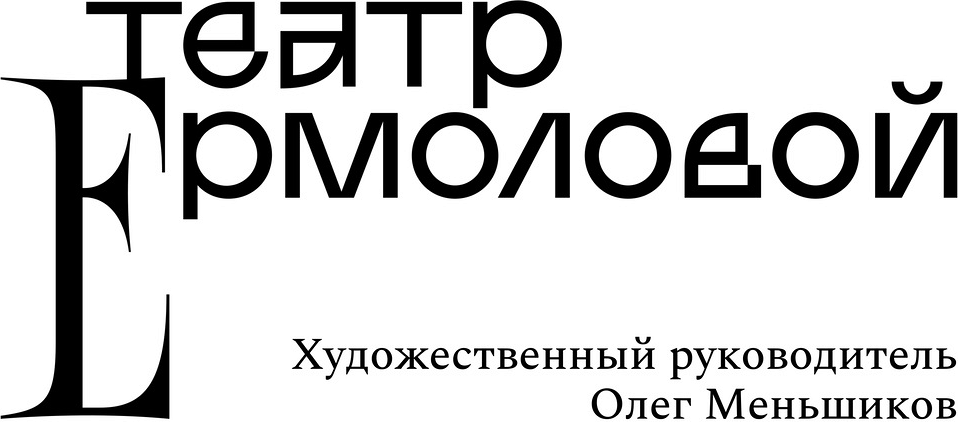 ГБКУ г. Москвы «Московский драматический театр им. М.Н. Ермоловой»