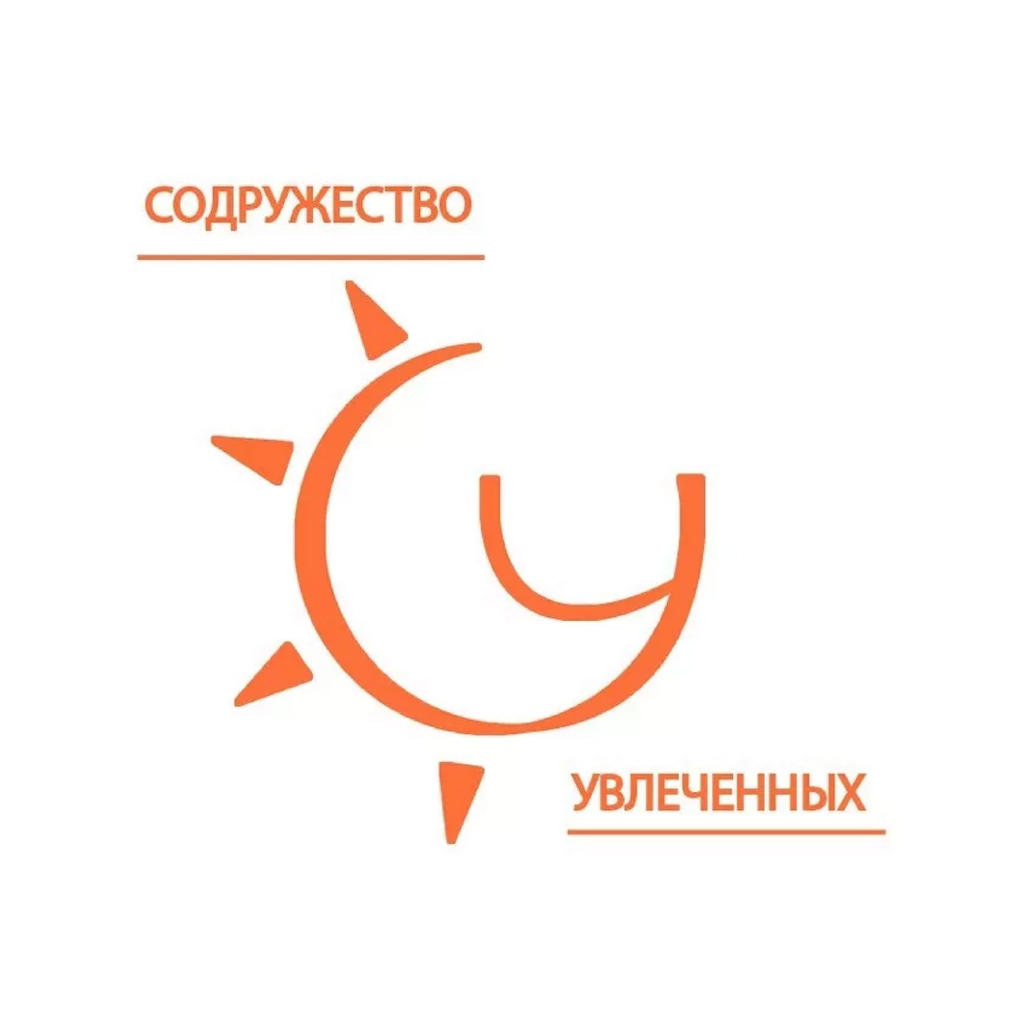 Содружество Увлеченных