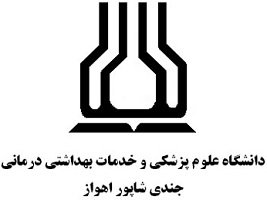 Университет медицинских наук Ахваза Джундишапура