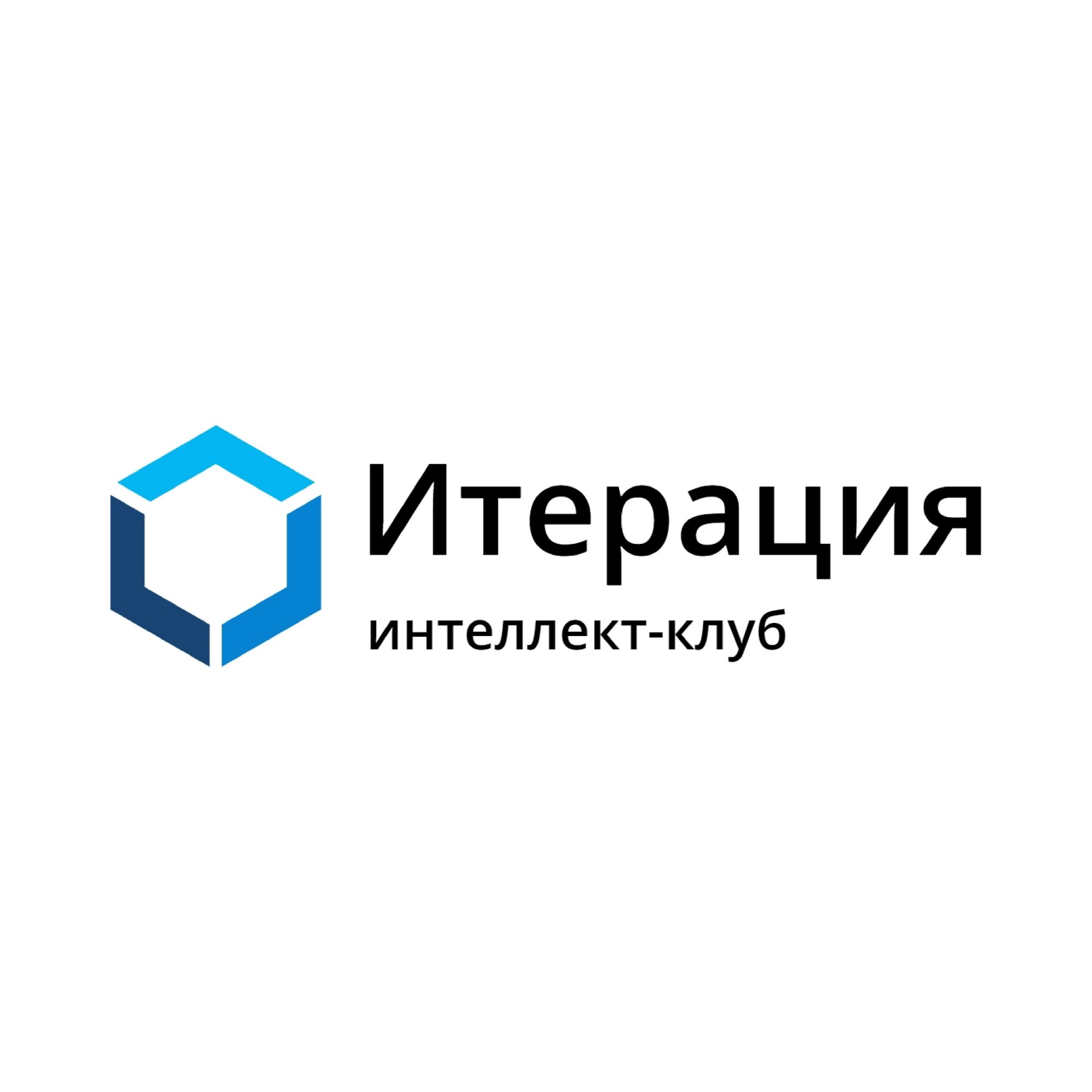 Интеллект-клуб «Итерация»