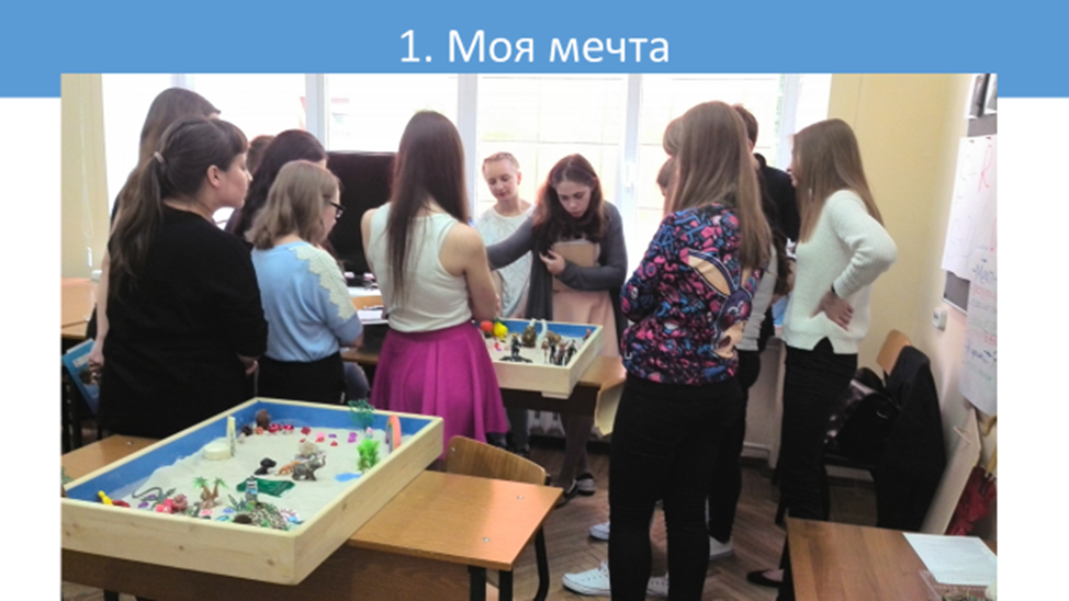 Рисунок 1. Обсуждение участниками занятий по песочному моделированию свои композиции, с помощью которых они пытались отразить свои текущие проблемы и определить пути их разрешения. 