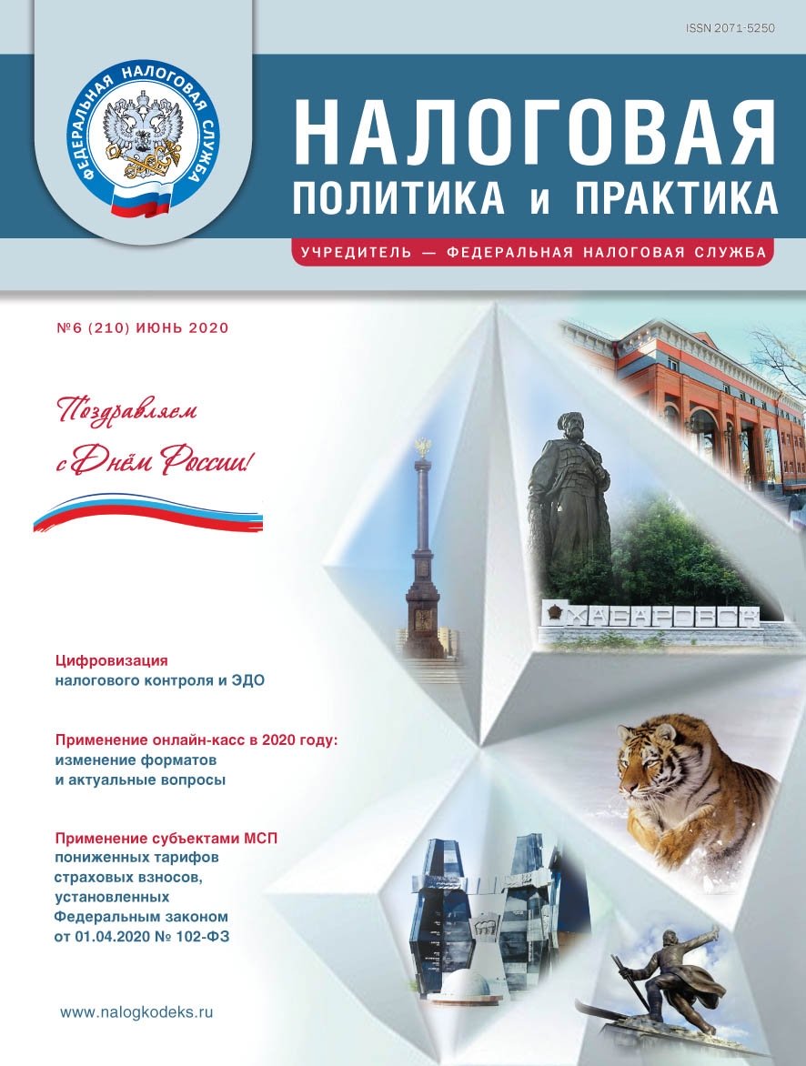 Налоговая политика и практика, июнь 2020