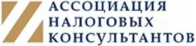Ассоциация налоговых консультантов