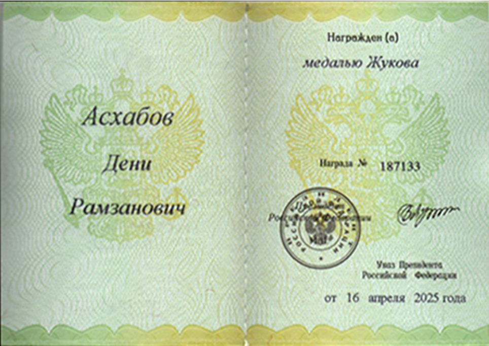 удостоверние медаль Жукова