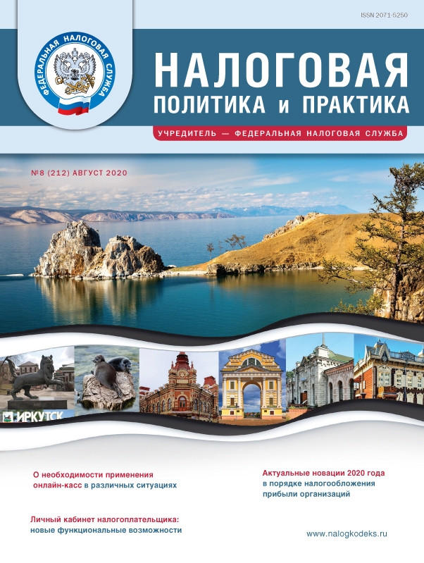 Налоговая политика и практика, август 2020