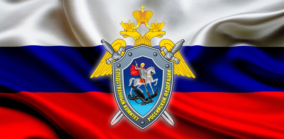 Следственный комитет Российской Федерации