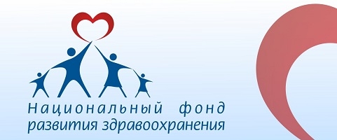 Национальный фонд развития здравоохранения