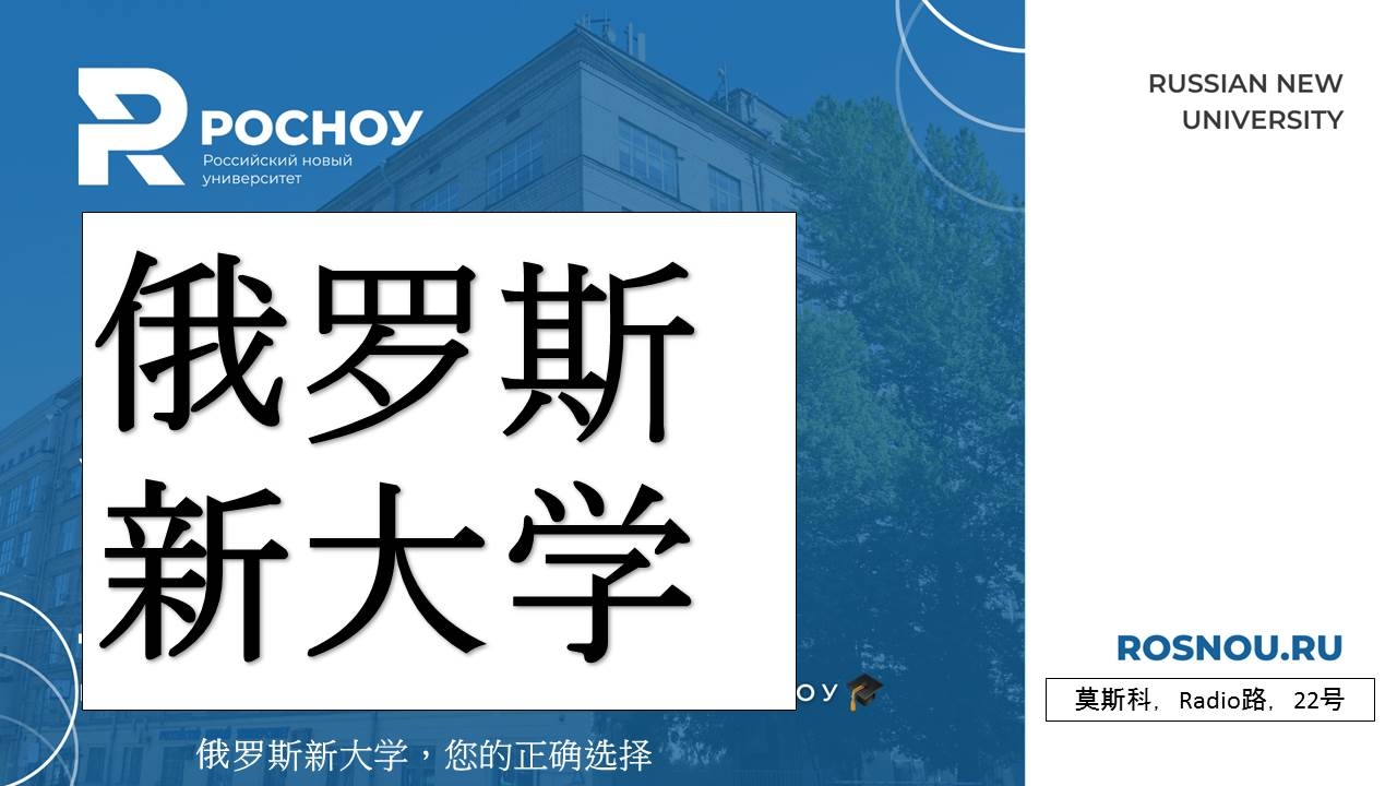 Презентация_о_РосНОУ_китайская