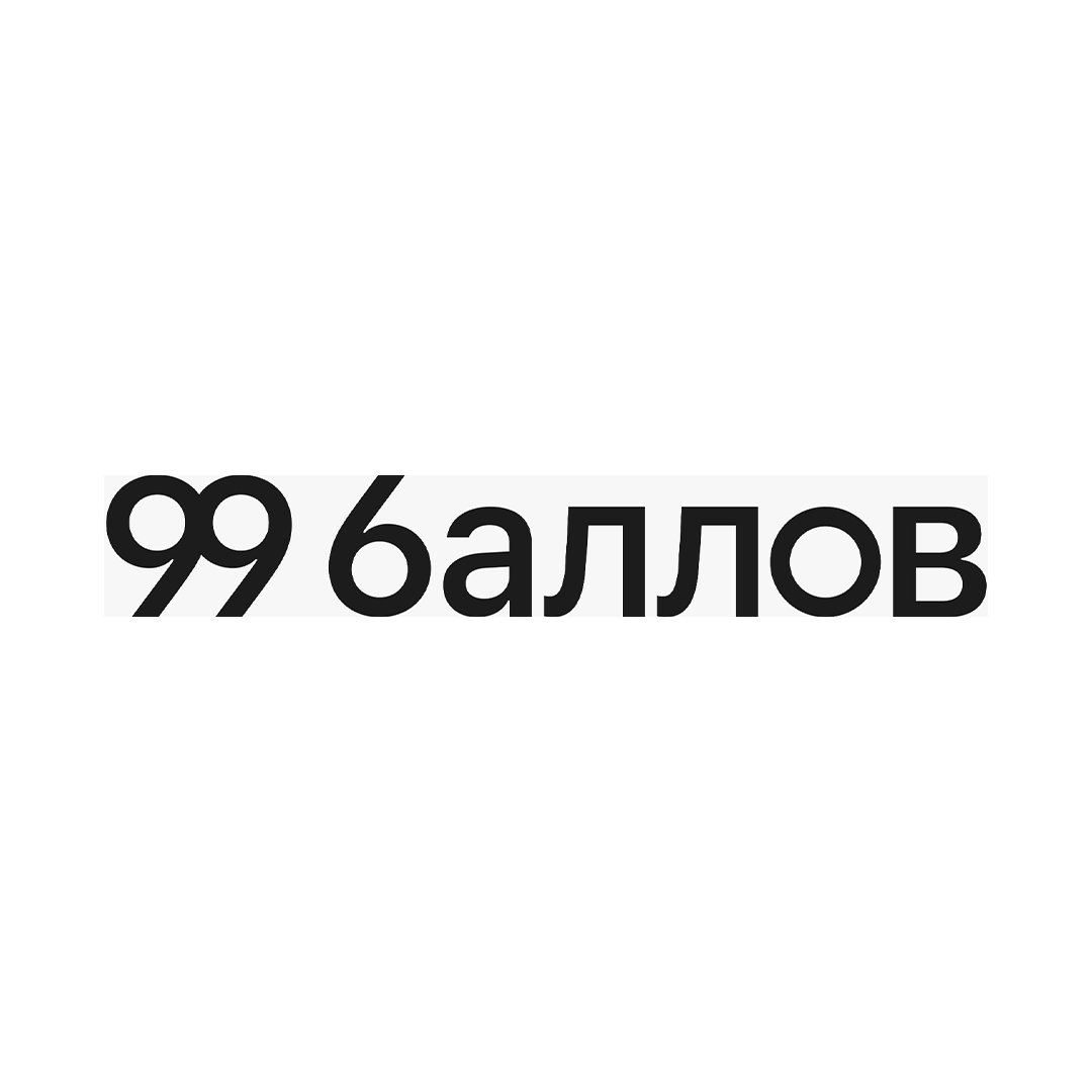 99 баллов