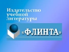 Издательство "Флинта"