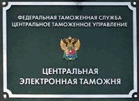 Центральная электронная таможня