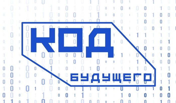 Проект «Код будущего»