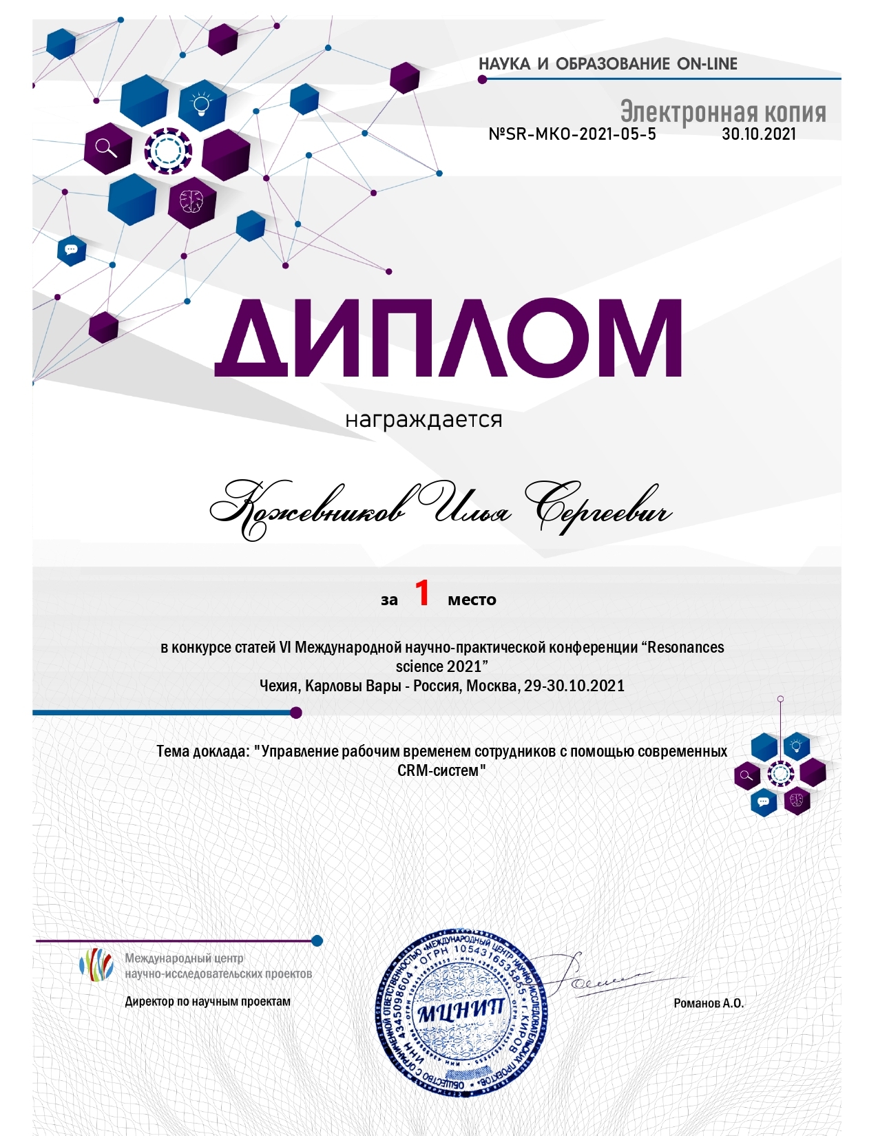 Диплом_Кожевников Илья Сергеевич_page-0001