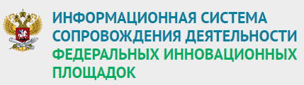 Порядок получения статуса и конкурсная документация размещены на официальном сайте федеральных инновационных площадок (ФИП) 